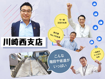 支店紹介：川崎西支店