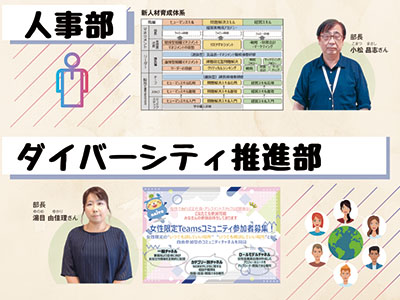 部門紹介：人事部、ダイバーシティ推進部