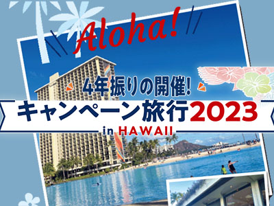 キャンペーン旅行2023 in HAWAII