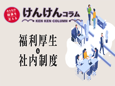 福利厚生制度：2024年3月