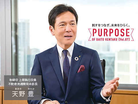 不動産流通開発本部長天野豊