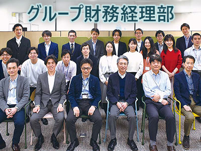 部門紹介：グループ財務経理部