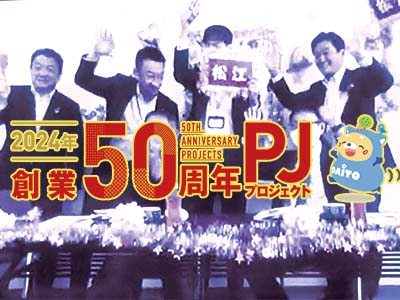 50周年PJ
