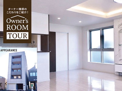 オーナー様邸のこだわりをご紹介！