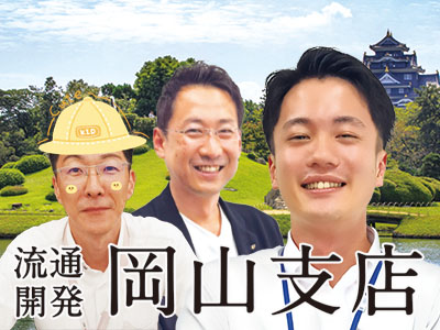 支店紹介：流通開発岡山支店