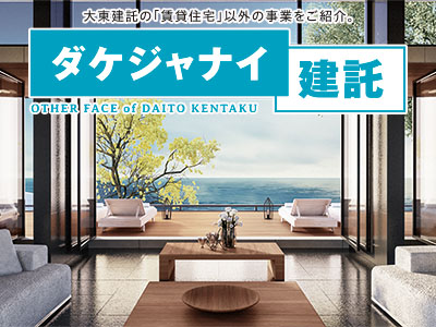 ダケジャナイ建託：2024年8月