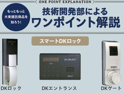 技術開発部によるワンポイント解説