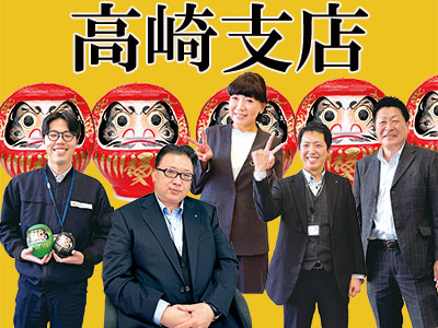支店紹介：高崎支店